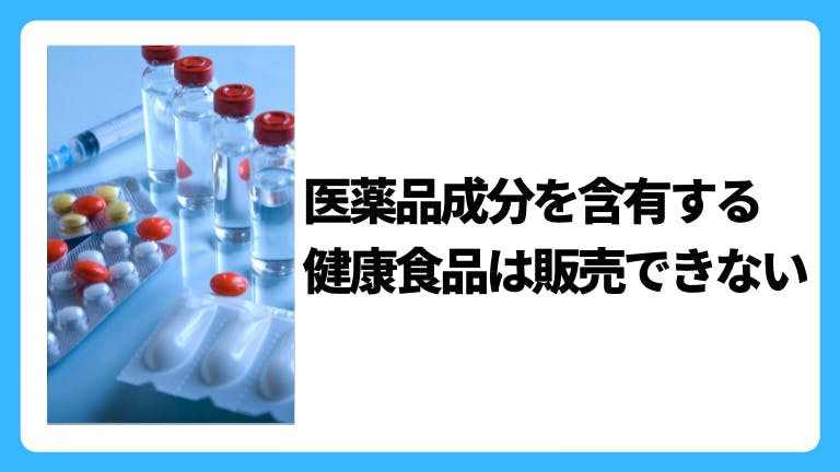 医薬品成分を含有する健康食品は販売できない