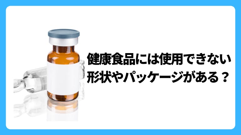 健康食品には使用できない形状やパッケージがある?
