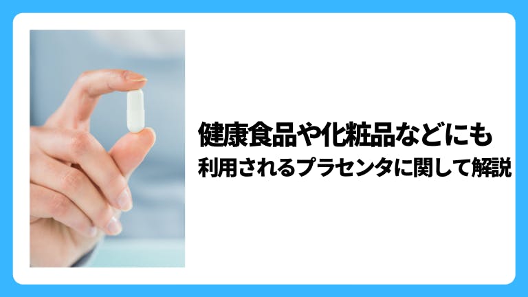 健康食品や化粧品などにも利用されるプラセンタに関して解説