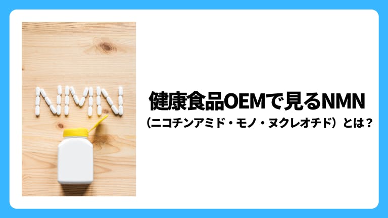 健康食品OEMで見るNMNとは?
