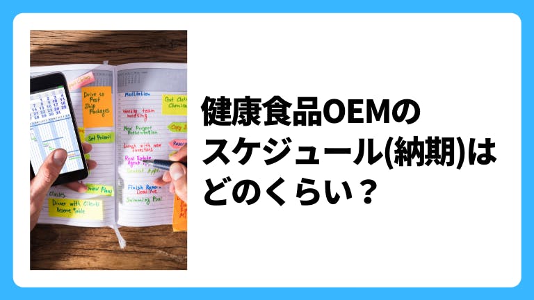 健康食品oemのスケジュール(納期)はどのくらい