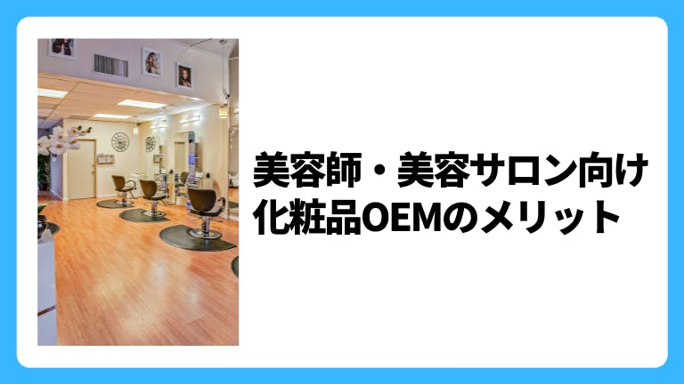 美容師・美容サロン向け 化粧品OEMのメリット