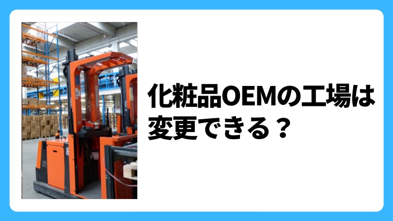化粧品OEMの工場は変更できる?