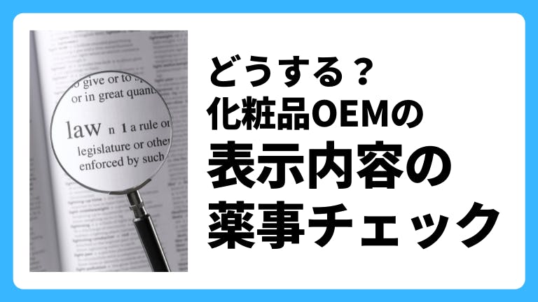 化粧品oem-表示内容 薬事.png