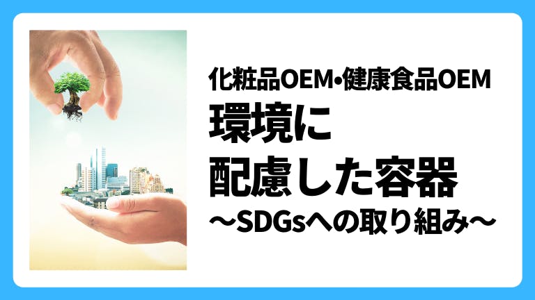 化粧品OEM・健康食品OEM 環境に配慮した容器〜SDGsへの取り組み〜