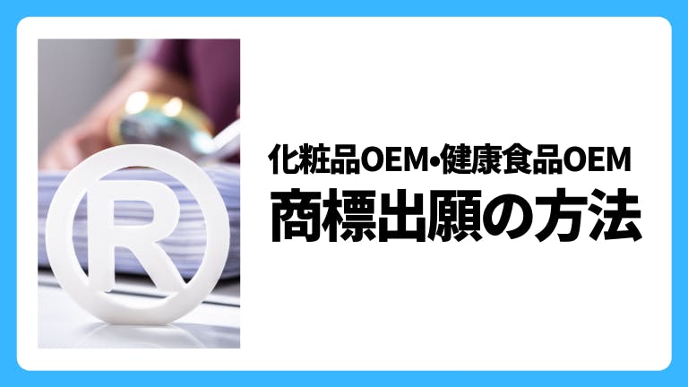 化粧品OEM・健康食品OEM 商標出願の方法