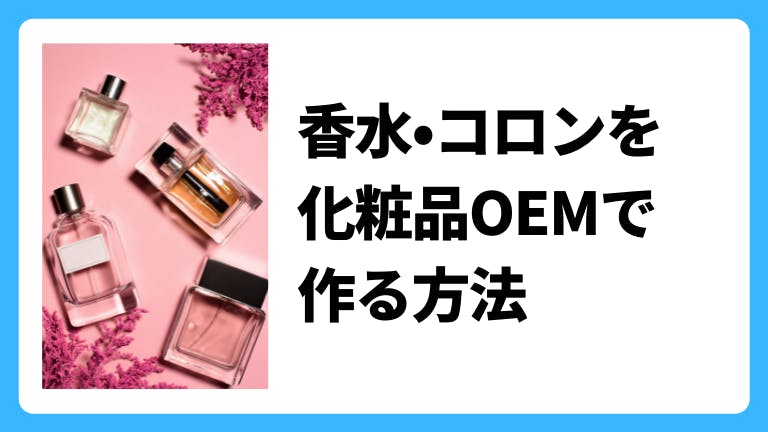 香水、コロンをOEMで作る方法