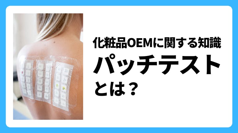 化粧品OEMに関する基礎知識 パッチテストとは?