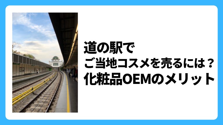 道の駅でご当地コスメを売るには?化粧品OEMのメリット