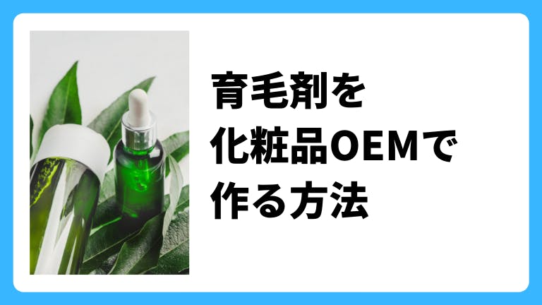 育毛剤をOEMで作る方法