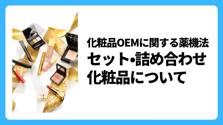 化粧品OEMに関する薬機法 セット・詰め合わせ化粧品について