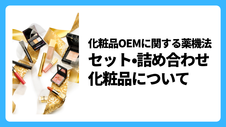 化粧品詰合せ(専用出品) 化粧品OEMに関する薬機法 セット・詰め合わせ化粧品について | Beaker
