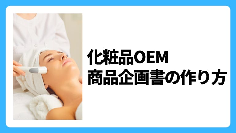 化粧品OEM 商品企画書の作り方