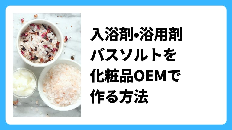 浴用剤・バスソルト・入浴剤を化粧品OEMで作る方法