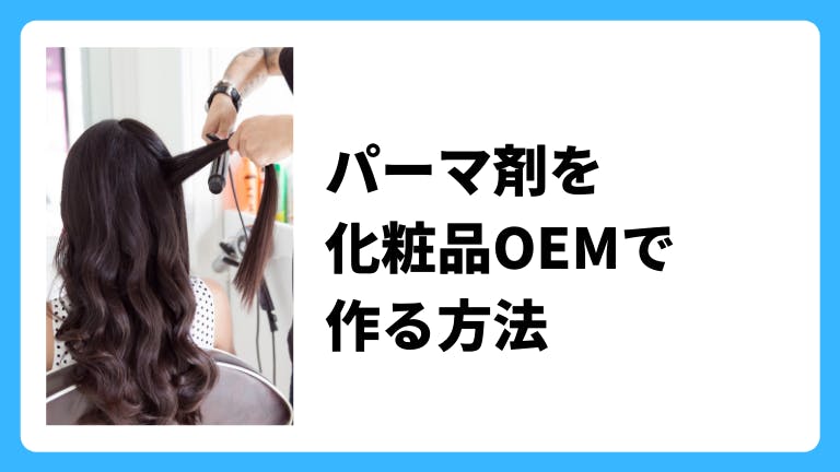 パーマ剤を化粧品OEMで作る方法