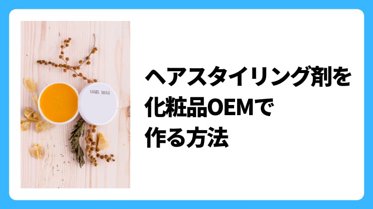 ヘアスタイリング剤を化粧品OEMで作る方法