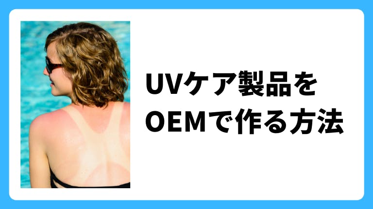 UVケア製品を化粧品OEMで作る方法