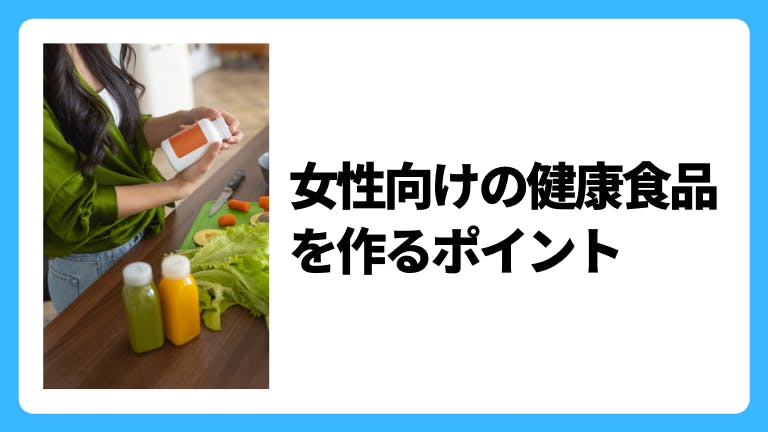女性向けの健康食品を作るポイント