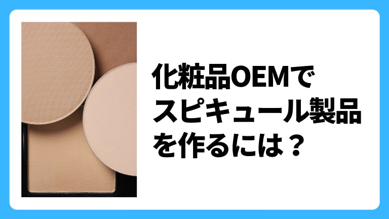 化粧品OEMでスピキュール製品を作るには?