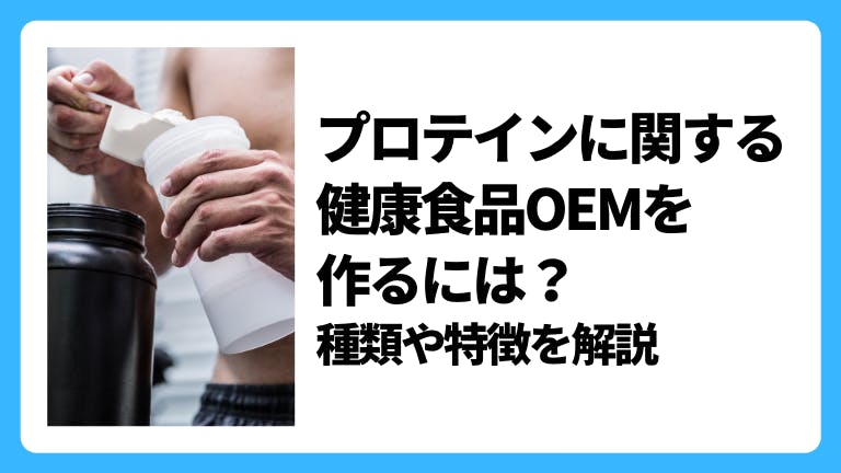 プロテインに関する健康食品OEMを作るには?種類や特徴を解説