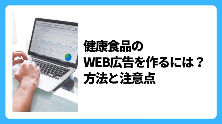 健康食品のWEB広告を作るには?方法と注意点