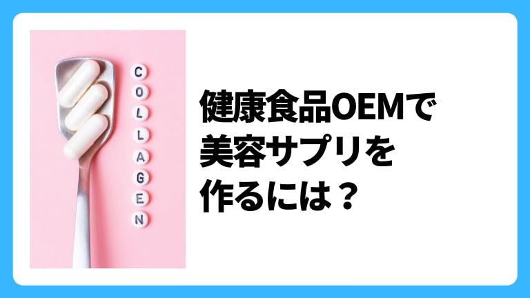健康食品OEMで美容サプリを作るには?