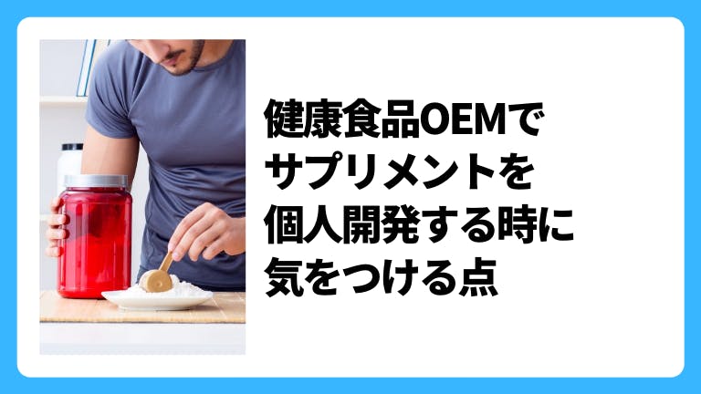 健康食品OEMでサプリメントを個人開発する時に気をつける点