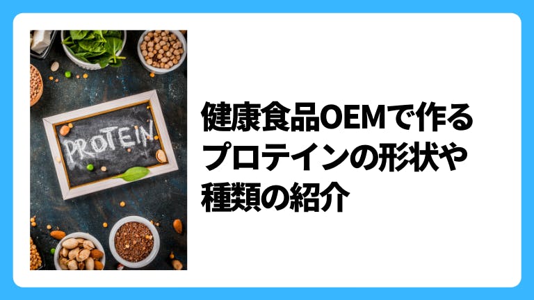 健康食品OEMで作るプロテインの形状や種類の紹介
