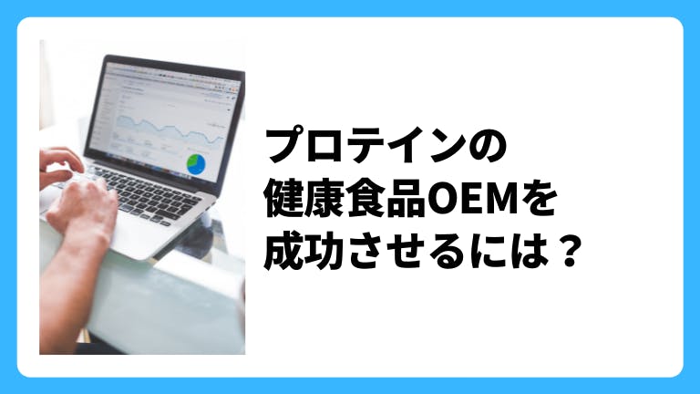 プロテインの健康食品OEMを成功させるには?