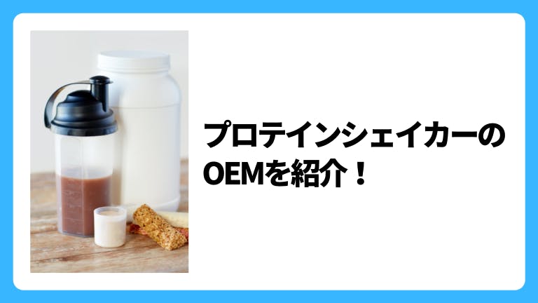プロテインシェイカーのOEMを紹介!