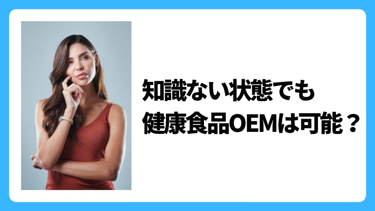 知識ない状態でも健康食品OEMは可能?