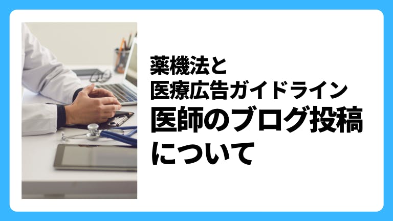 薬機法と医療広告ガイドライン 医師のブログ投稿について