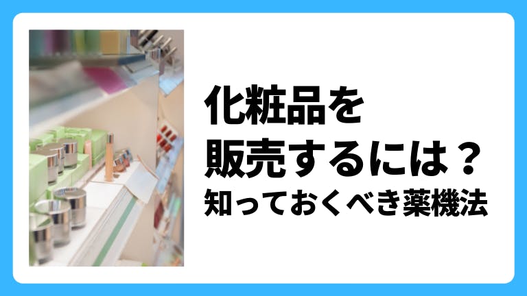 化粧品を販売するには?知っておくべき薬機法