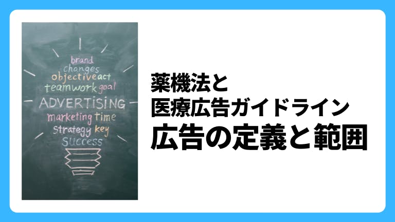 医療広告に関する薬機法 広告の定義と範囲