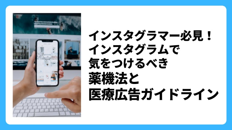 インスタグラマー必見!インスタグラムで気をつけるべき薬機法と医療広告ガイドライン
