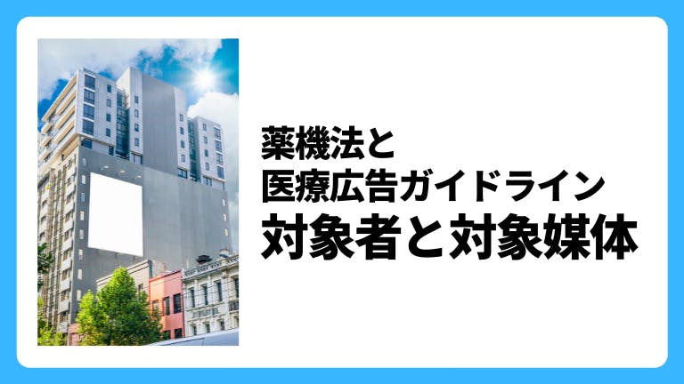 医療広告に関する薬機法 対象者と対象媒体