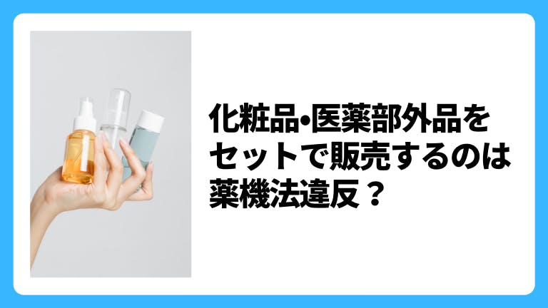 化粧品・医薬部外品をセットで販売するのは薬機法違反?
