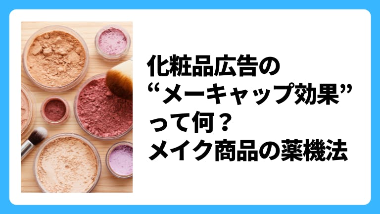 化粧品広告の「メーキャップ効果」って何?メイク商品の薬機法