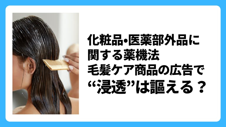 化粧品・医薬部外品に関する薬機法 毛髪ケア商品の広告で「浸透」は使える?