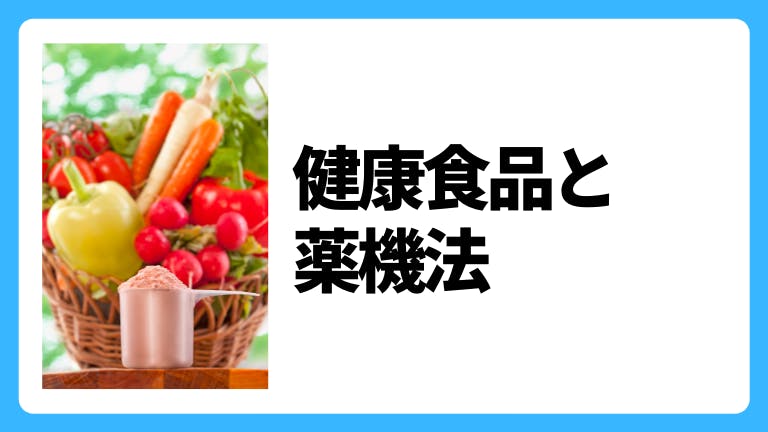 健康食品と薬機法