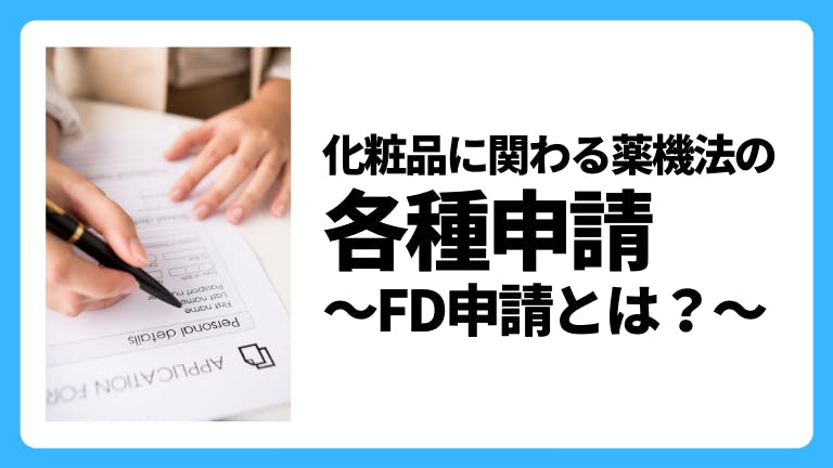 化粧品に関わる薬機法の各種申請〜FD申請とは?〜