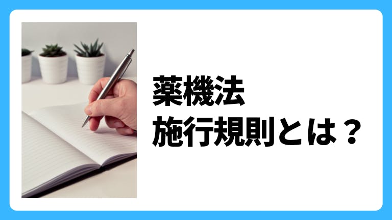 薬機法施行規則とは?