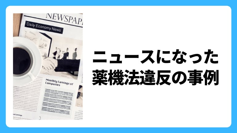 ニュースになった薬機法違反の事例