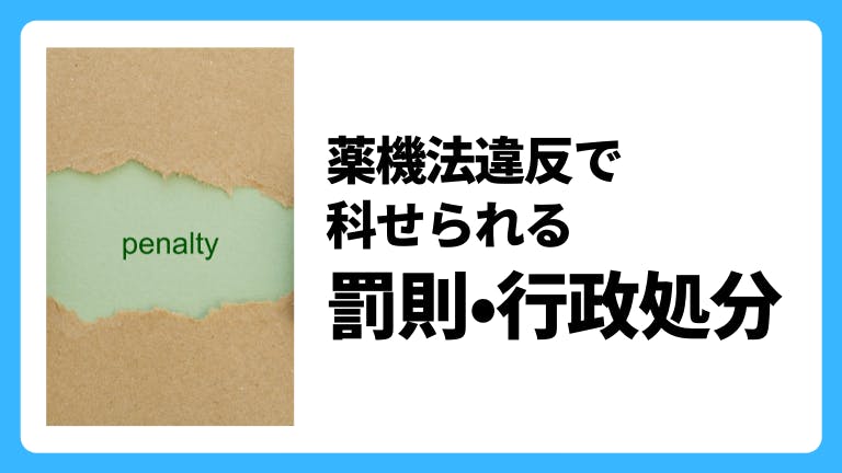 薬機法違反で科せられる罰則・行政処分