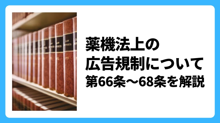 薬機法上の広告規制について 第66条〜68条を解説