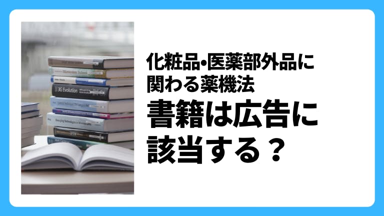 化粧品・医薬部外品に関する薬機法 書籍は広告に該当する?