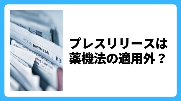 プレスリリースは薬機法の適用外?
