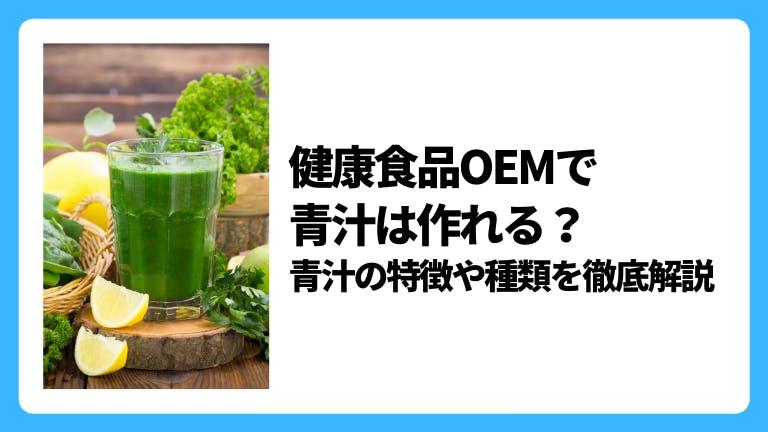 健康食品OEMで青汁は作れる?青汁の特徴や種類を徹底解説