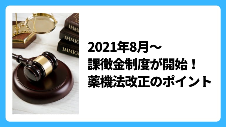 2021年8月〜課徴金制度が開始!薬機法改正のポイント