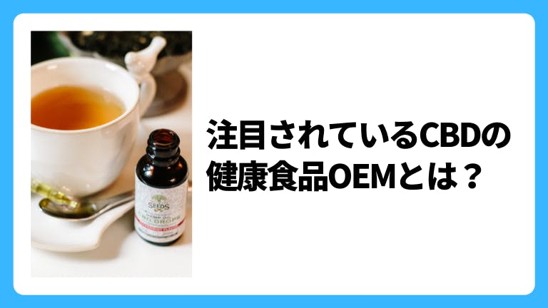注目されているCBDの健康食品OEMとは?